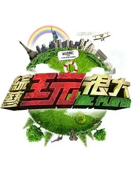 综艺 今晚谁下厨